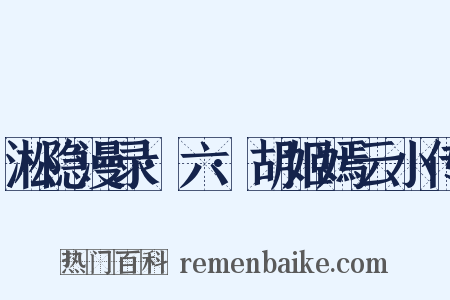 淞隐漫录·六·胡姬嫣云小传是什么意思的图片